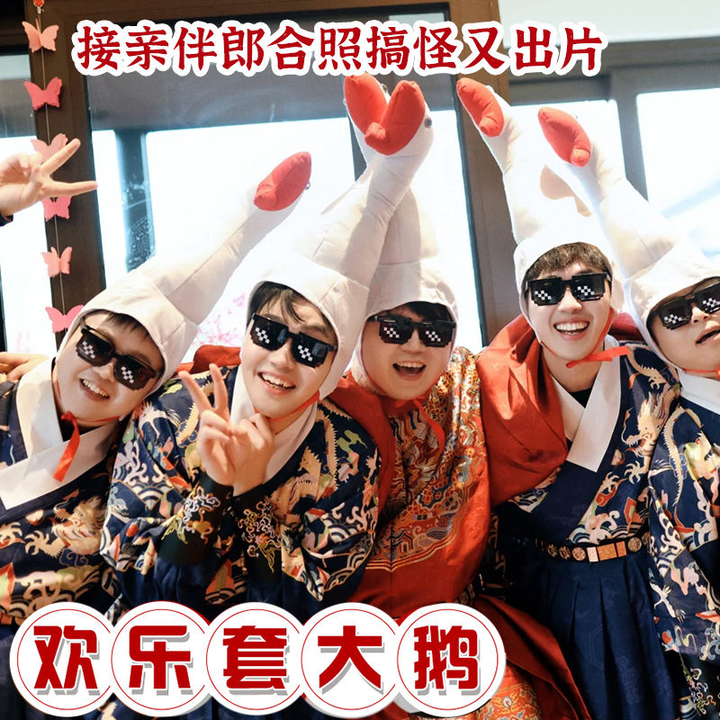 接亲套圈套大鹅头套游戏道具结婚拦堵门整蛊新郎伴郎搞笑创意帽子