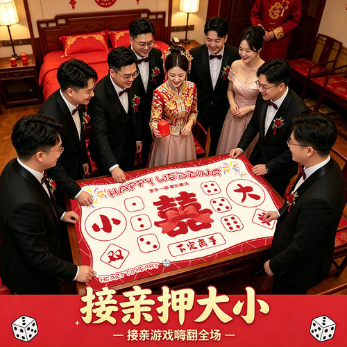 接亲堵门整蛊小游戏押大小结婚拍照道具新郎婚礼互动扑克牌大号