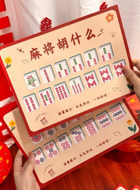 麻将胡什么接亲游戏卡片婚礼创意道具结婚拍照文明拦堵门新郎伴郎