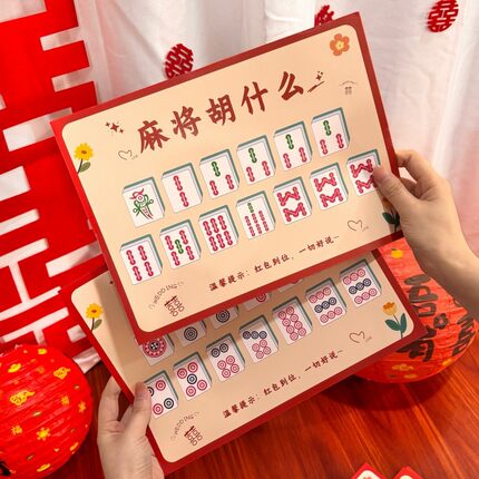 麻将胡什么接亲游戏卡片婚礼创意道具结婚拍照文明拦堵门新郎伴郎