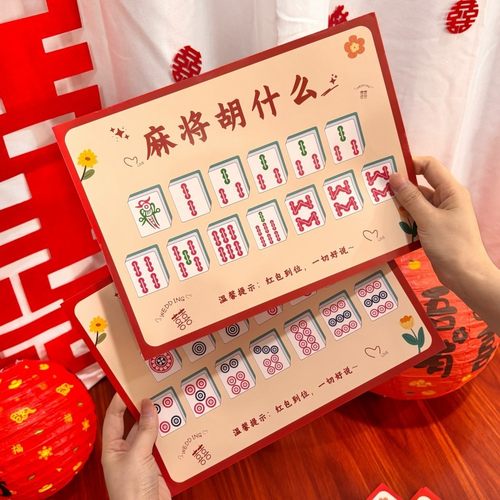 麻将胡什么接亲游戏卡片婚礼创意道具结婚拍照文明拦堵门新郎伴郎