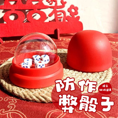 创意接亲游戏骰蛊摇骰子比大小摇摇乐堵门道具结婚文明整蛊新伴郎