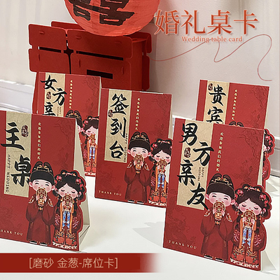 婚礼席位卡签到台卡婚庆桌牌结婚订婚喜宴桌卡娘家席牌迎宾座位卡