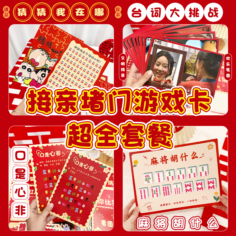 接亲谐音梗猜猜乐堵门道具