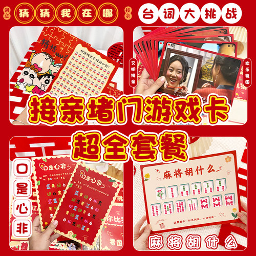 接亲谐音梗猜猜乐堵门道具