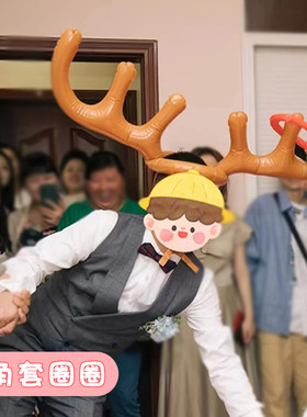 结婚堵门拦门整蛊伴郎新郎婚礼创意鹿角套圈接亲百发百中游戏道具
