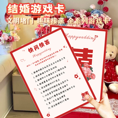 接亲快问快答卡片结婚礼堵门小游戏大作战保证承诺书誓言新郎新娘