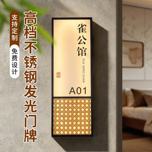 新中式竹编亚克力酒店发光房号牌门牌号定制餐厅包厢包间LED不锈钢号码牌提示牌民宿宾馆房间装饰挂式标识牌