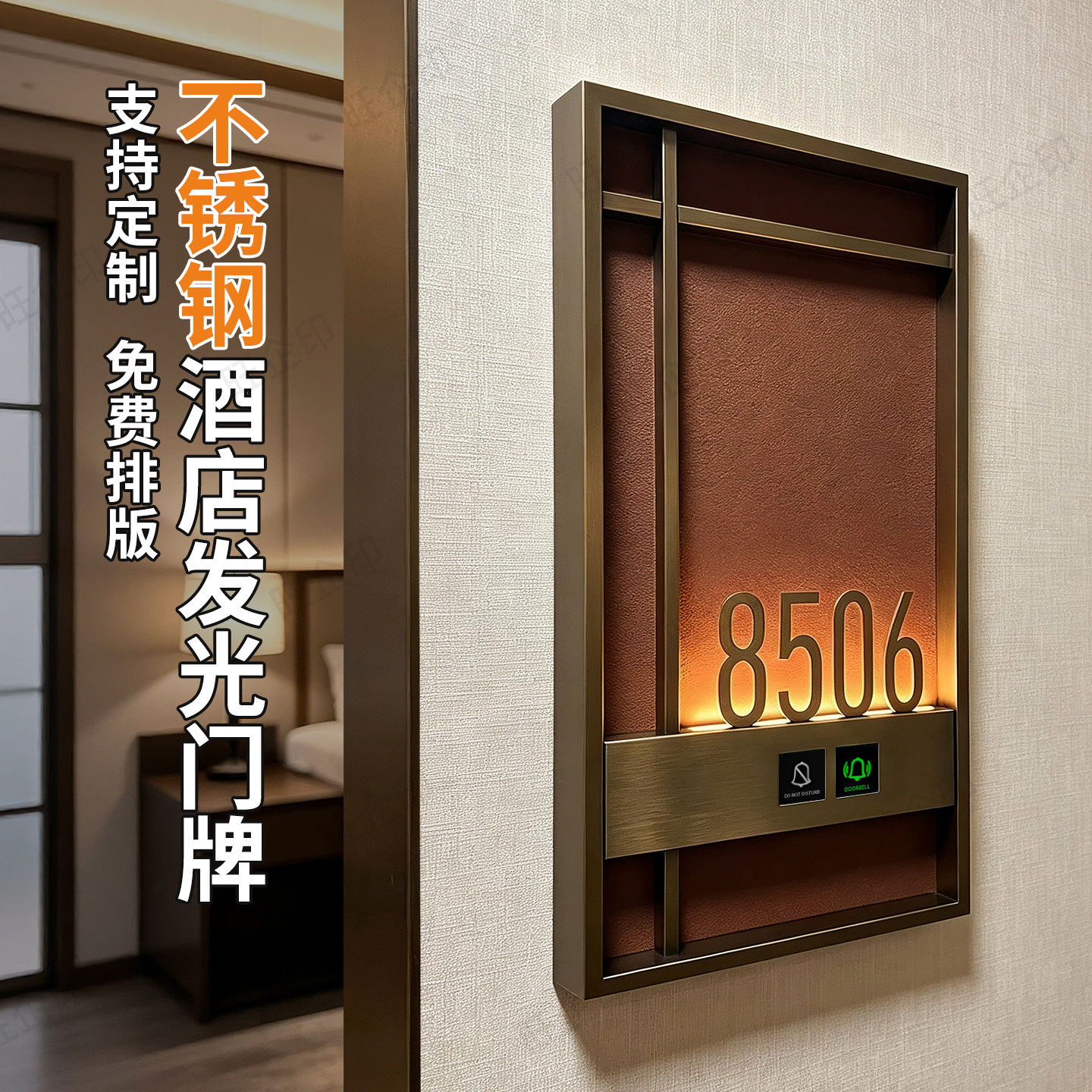 现代简约高档不锈钢门牌黄古铜拉丝皮革LED立体发光门牌民宿触摸门铃智能灯显宾馆公寓会所房号牌定制提示牌