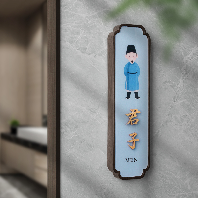 新中式风高档亚克力洗手间门牌