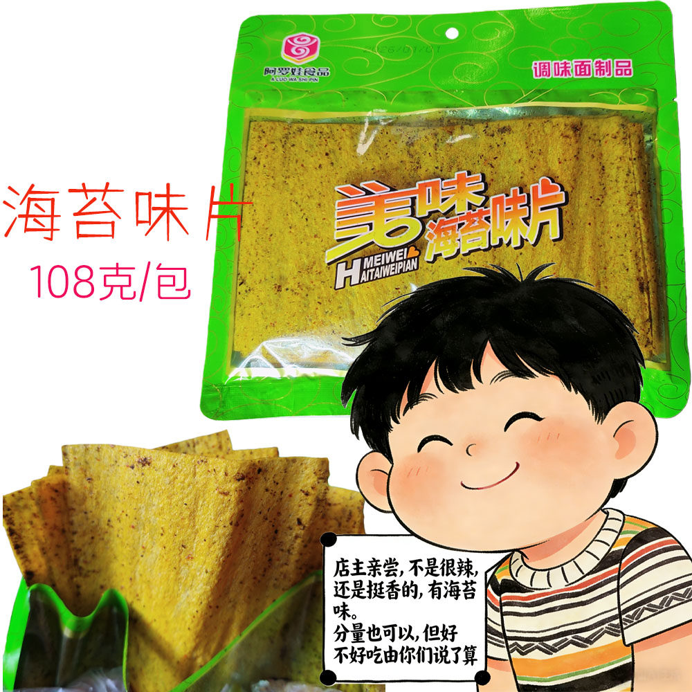 云南阿罗娃美味海苔味片干片辣条追剧办公室零食麻辣片8090海苔味
