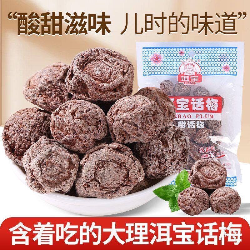 洱宝话梅云南特产大理梅子散装孕妇酸甜梅干 小零食泡水泡茶袋装