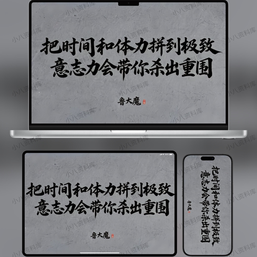 鲁大魔励志文案壁纸手机电脑字体壁纸超清4k原图