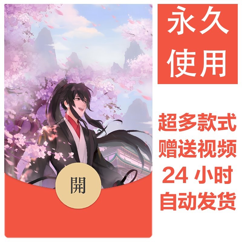 魔道祖师系列丨2026新款永久微信vx红包封面皮肤动漫壁纸素材61,办公设备/耗材/相关服务,刻录盘个性化服务,淘宝优惠券,粉丝福利购,淘宝优惠卷