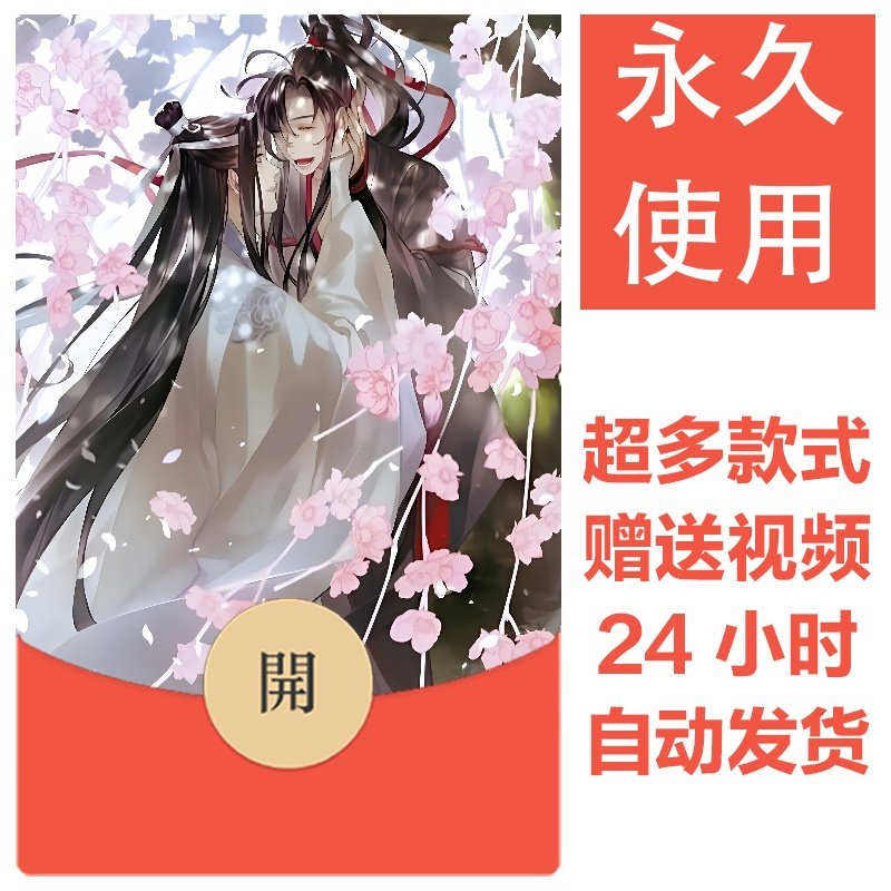 魔道祖师系列丨2026新款永久微信vx红包封面皮肤动漫壁纸素材73,办公设备/耗材/相关服务,刻录盘个性化服务,淘宝优惠券,粉丝福利购,淘宝优惠卷