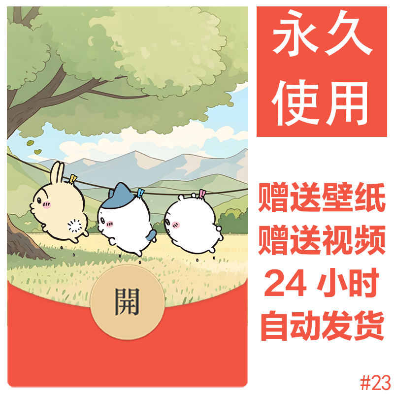 秋千chiikawa|吉伊卡哇自定义微信红包封面图片素材可爱封面diy