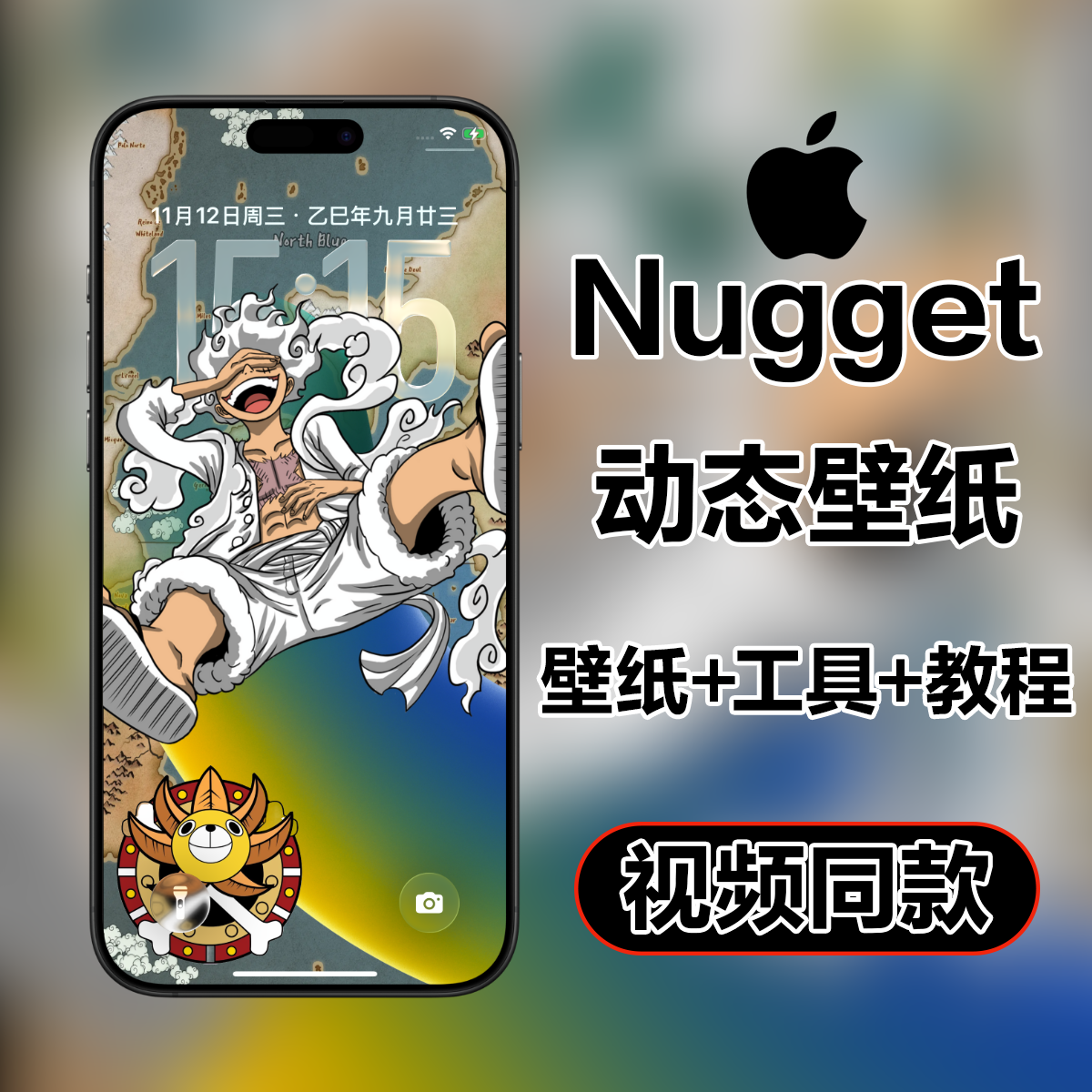 【Nugget】路飞 苹果手机ios动态壁纸附工具动态高清壁纸屏保素材
