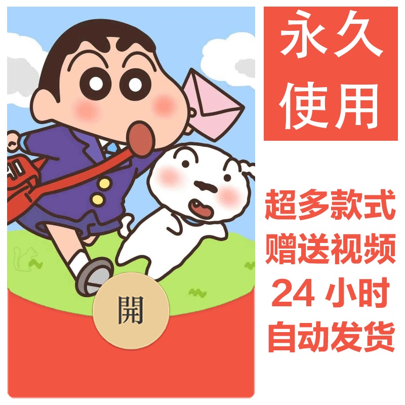 蜡笔小新系列|新款永久微信红包封面可爱卡通自制皮肤图片素材422