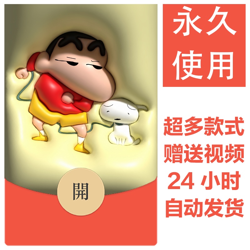 蜡笔小新系列|新款永久微信红包封面可爱卡通自制皮肤图片素材324