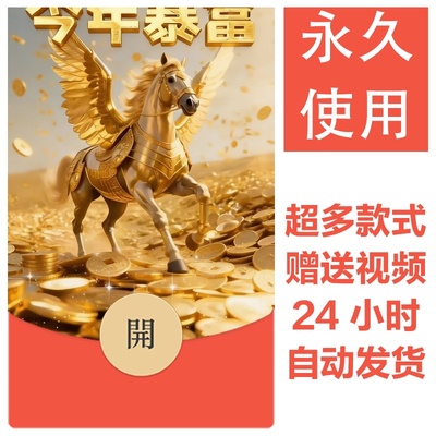 2026马年新款新年祝福微信红包封面vx暴富红包皮肤创意壁纸素材2