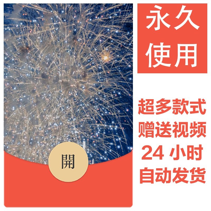 2026新款烟花永久微信红包封面新跨年烟花城堡自制DIY皮肤素材132