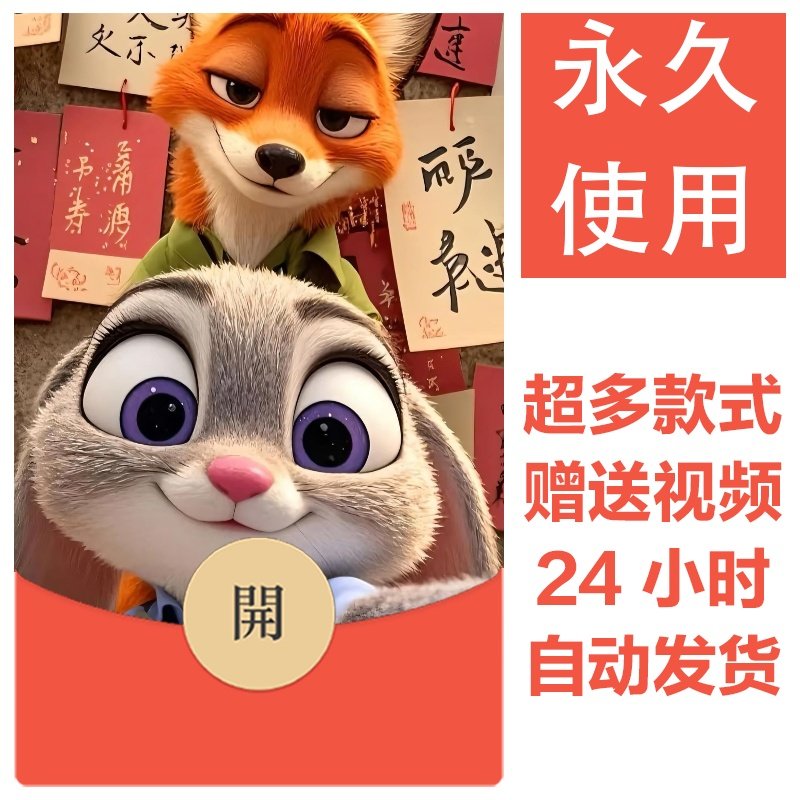 疯狂动物城系列丨新款永久微信vx红包封面可爱卡通皮肤壁纸素材31,办公设备/耗材/相关服务,刻录盘个性化服务,淘宝优惠券,粉丝福利购,淘宝优惠卷