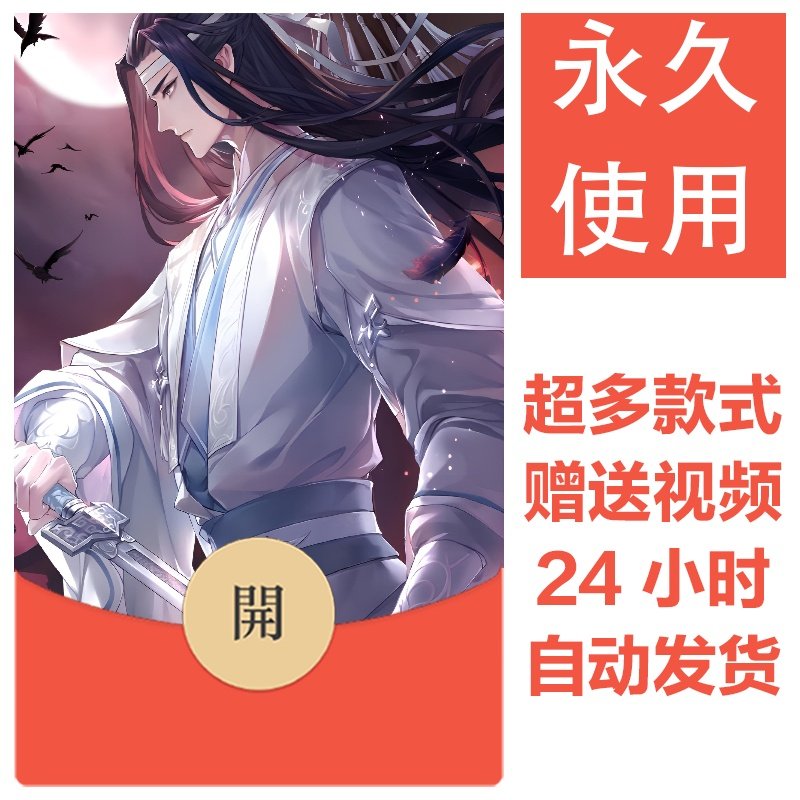 魔道祖师系列丨2026新款永久微信vx红包封面皮肤动漫壁纸素材83,办公设备/耗材/相关服务,刻录盘个性化服务,淘宝优惠券,粉丝福利购,淘宝优惠卷