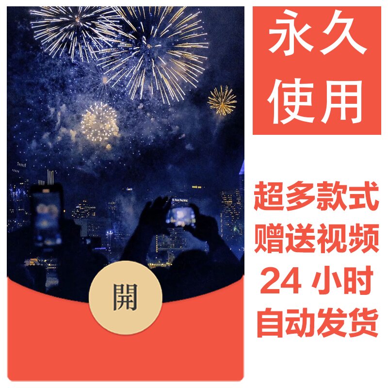 2026新款烟花永久微信红包封面新跨年烟花城堡自制DIY皮肤素材131