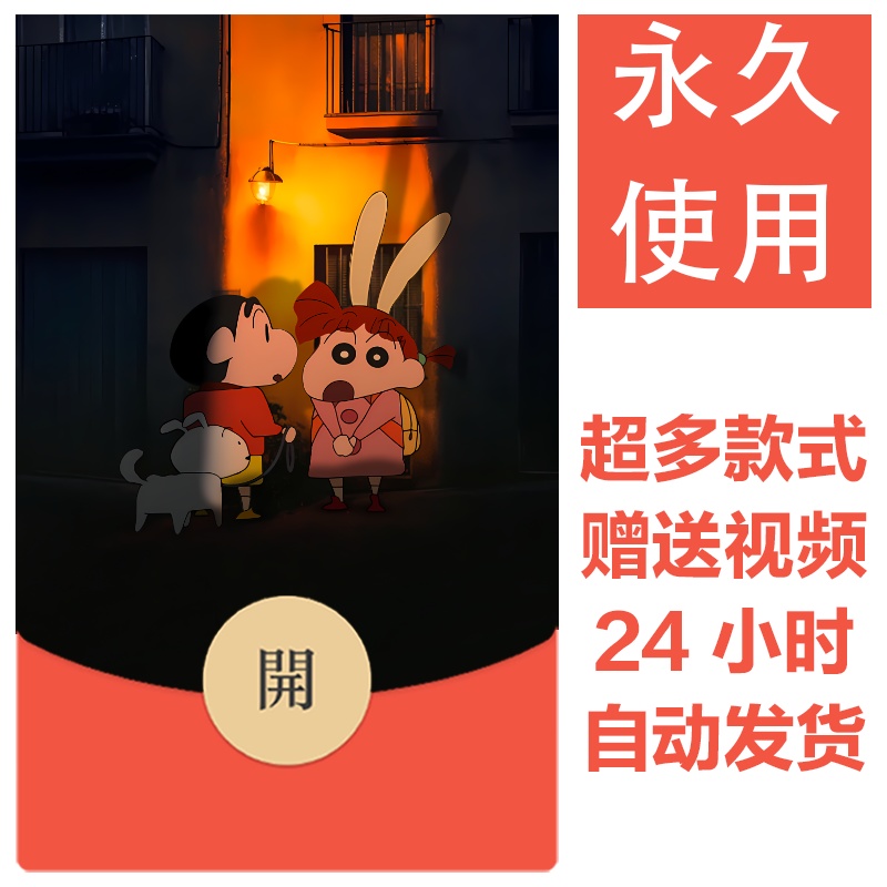 蜡笔小新系列|新款永久微信红包封面可爱卡通自制皮肤图片素材3