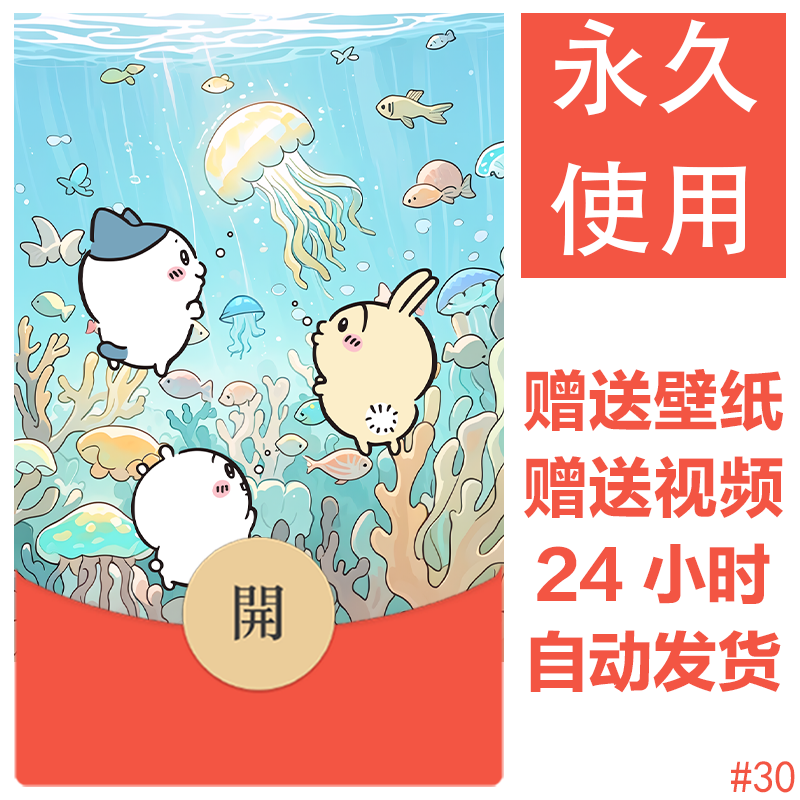 海底chiikawa|吉伊卡哇自定义微信红包封面图片素材可爱封面