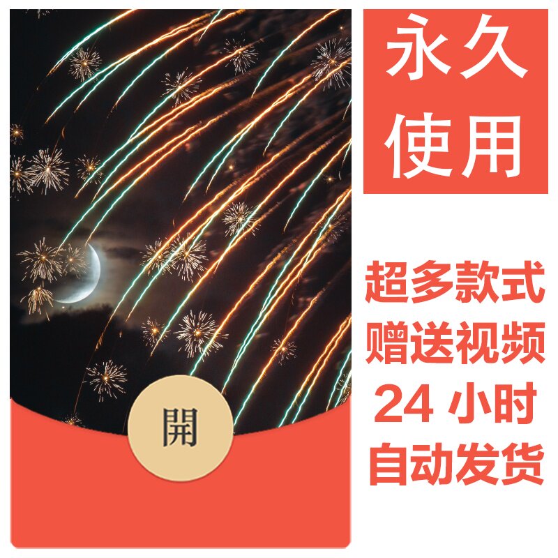 2026新款烟花永久微信红包封面新跨年烟花城堡自制DIY皮肤素材109