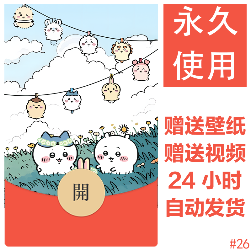 晾晒派对chiikawa|吉伊卡哇自定义微信红包封面图片素材可爱封面