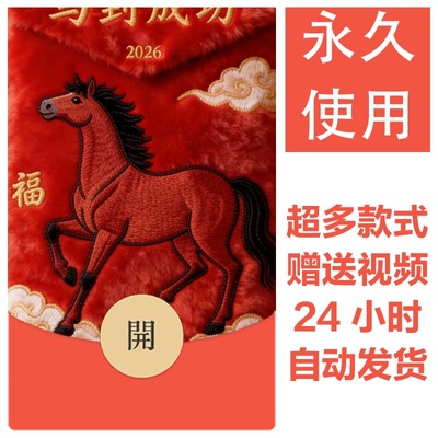 2026马年新款新年祝福微信红包封面vx暴富红包皮肤创意壁纸素材39