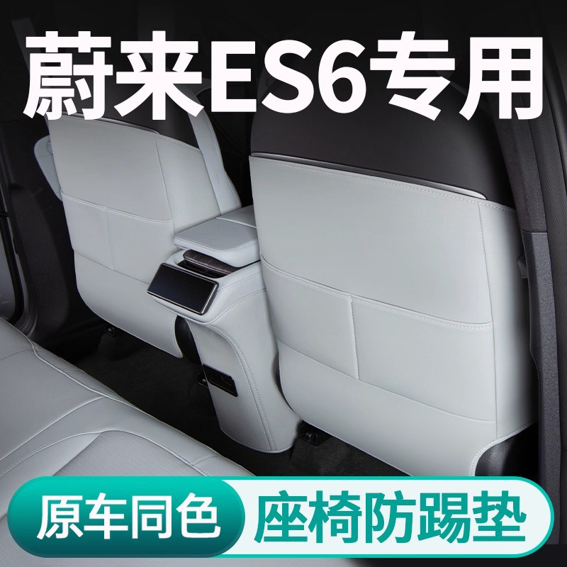 适用于2025款蔚来ES6防踢垫座椅后排扶手垫车内装饰汽车用品配件