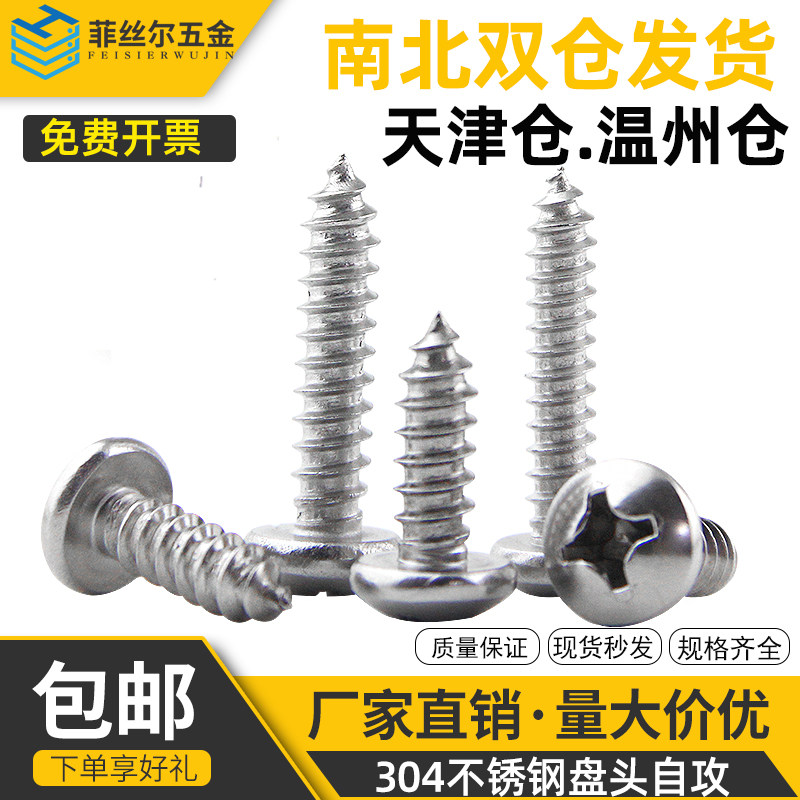 304不锈钢圆头自攻螺丝十字盘头自攻螺钉罗丝钉子M2.2M2.9-M3.9,五金/工具,螺钉,淘宝优惠券,粉丝福利购,淘宝优惠卷