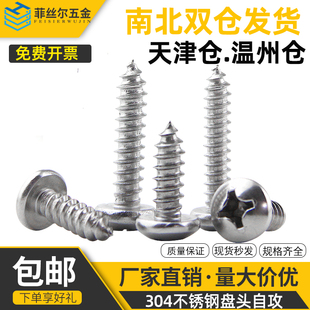304不锈钢圆头自攻螺丝十字盘头自攻螺钉罗丝钉子M2.2M2.9 M3.9