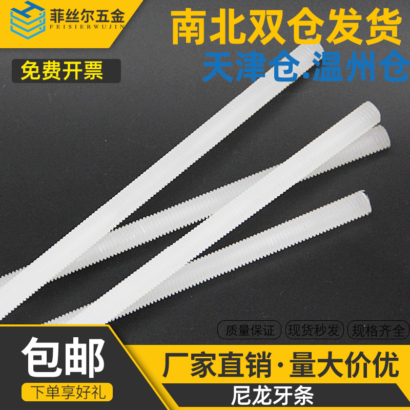 尼龙塑料牙条1米全螺纹PP牙条