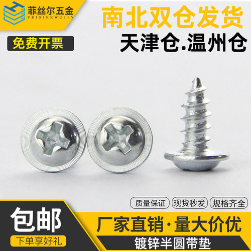 镀锌十字盘头带垫自攻螺钉