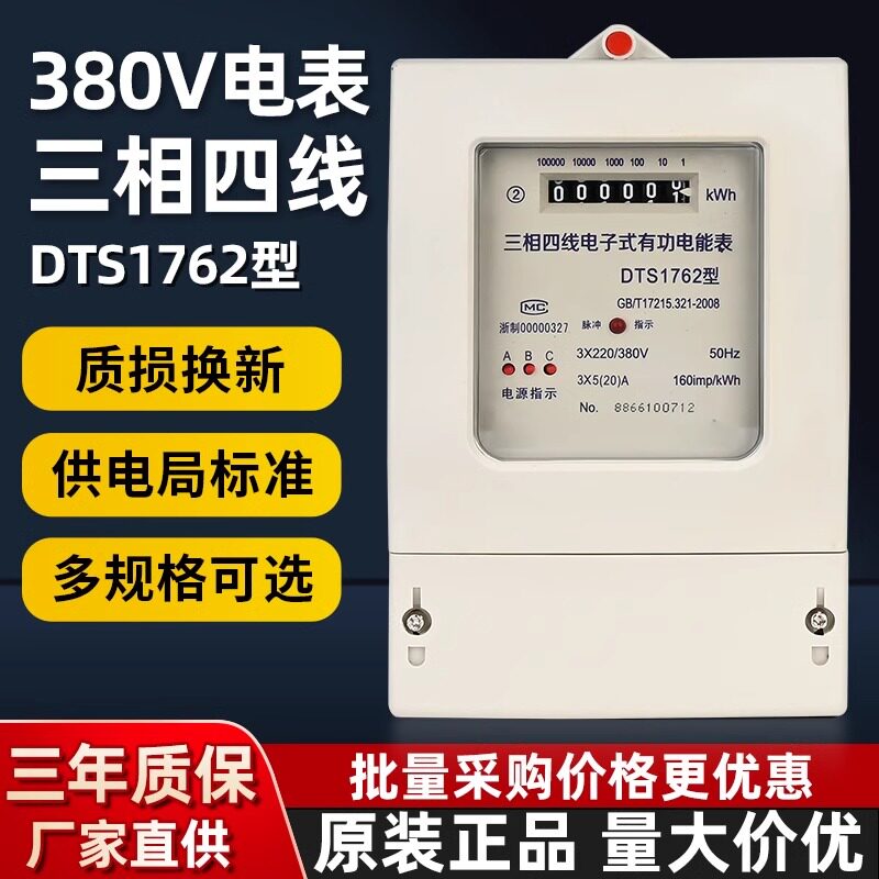 三相四线电能表380v大功率家用智能电子式有功电表出租房