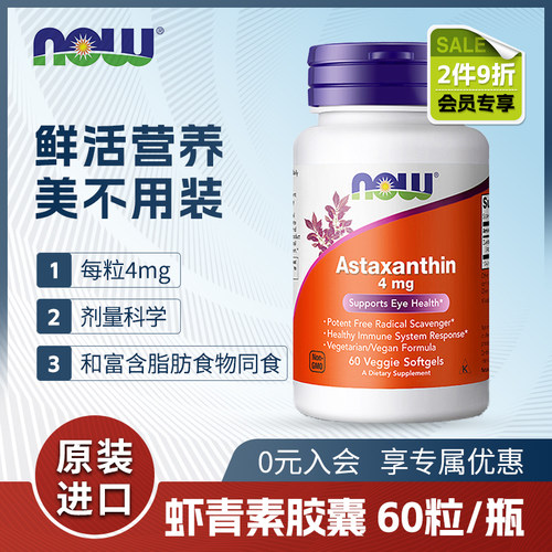 NOW诺奥虾青素胶囊4mg口服astaxanthin雨生红藻球提取精华