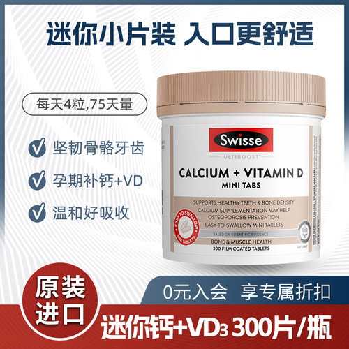 斯维诗Swisse进口钙片+VD迷你片