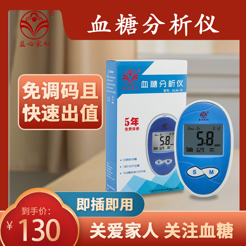 血糖仪益心家和益心家和GLM-76