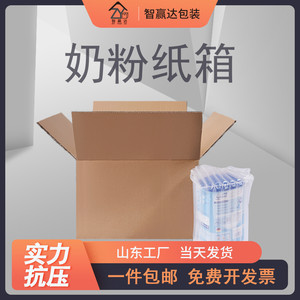 山东智赢达包装奶粉专用搬家纸箱电商打包发货快递纸盒大箱子
