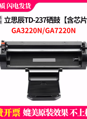适用立思辰TD237硒鼓GA3220n保密一体机打印机多功能墨盒GA7220n粉盒碳粉盒复印机墨粉盒带芯片