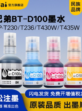 适用兄弟BT-D100墨水brother DCP-T230 T236 T228 T430W T435W T436W T439W T536DW打印机补充液四色墨水