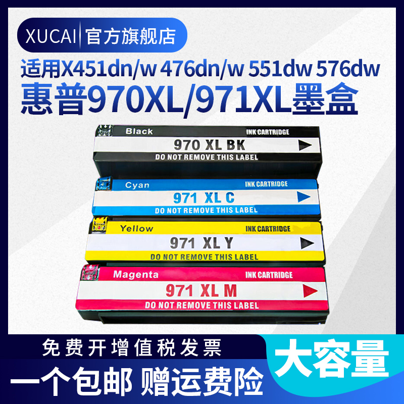 适用HP惠普970XL大容量971XL墨盒X451dn  X551dw黑色X476dw彩色X576dw墨水Officejet ProX451dw打印机墨水盒 办公设备/耗材/相关服务 墨盒 原图主图