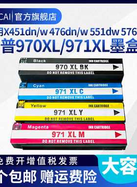 适用HP惠普970XL大容量971XL墨盒X451dn  X551dw黑色X476dw彩色X576dw墨水Officejet ProX451dw打印机墨水盒