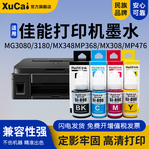 适用佳能GI-890墨水打印机佳能