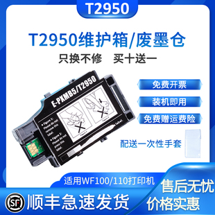 110维护箱盒T2950 EPSON 100墨盒 WF100废墨仓废墨盒垫289维护箱 S05W WF100 S05B xucai适用爱普生WF