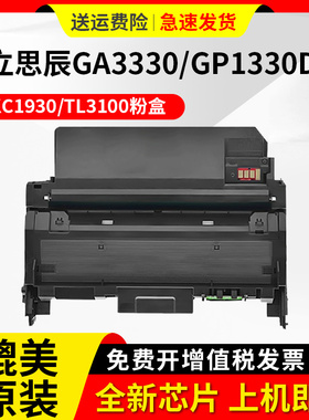 立思辰KC1930粉盒适用LANXUM GA3330dn GA1330dn激光打印机墨粉盒 复印机硒鼓TL3100碳粉盒/KC1934鼓架成像鼓